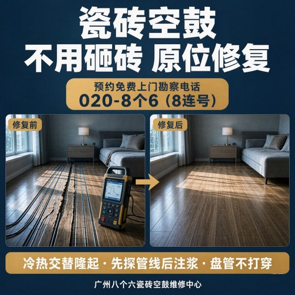 广州八个六瓷砖空鼓维修品牌宣传图