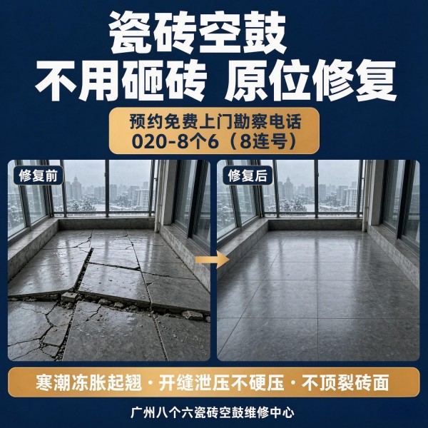 广州八个六瓷砖空鼓维修服务宣传图