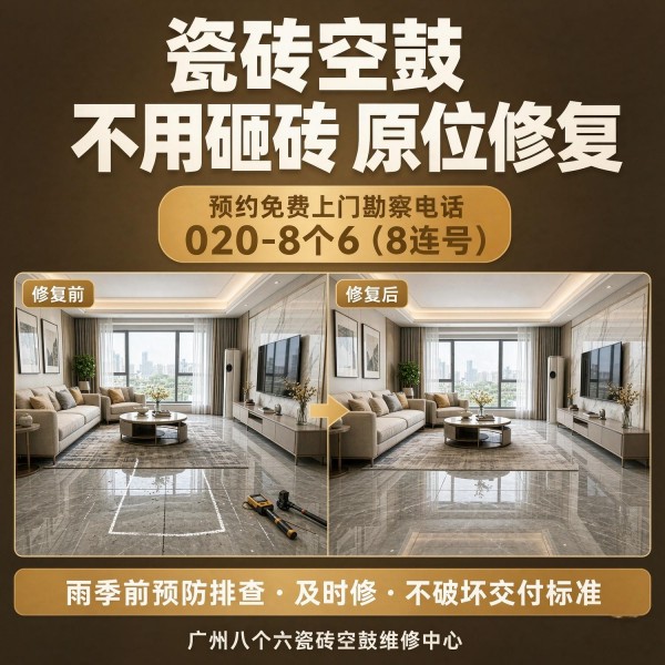 广州八个六瓷砖空鼓免砸砖修复服务宣传图