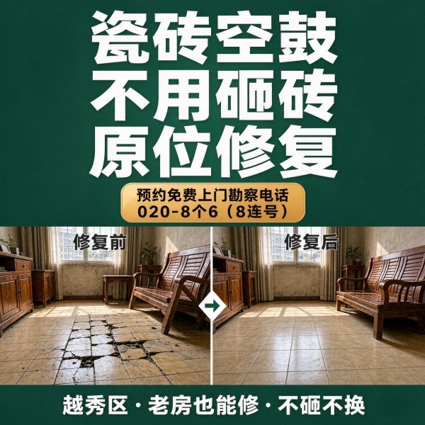 广州八个六瓷砖空鼓维修品牌宣传图