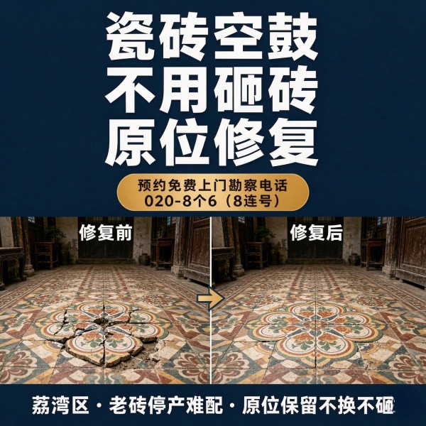 广州八个六瓷砖空鼓维修服务宣传图