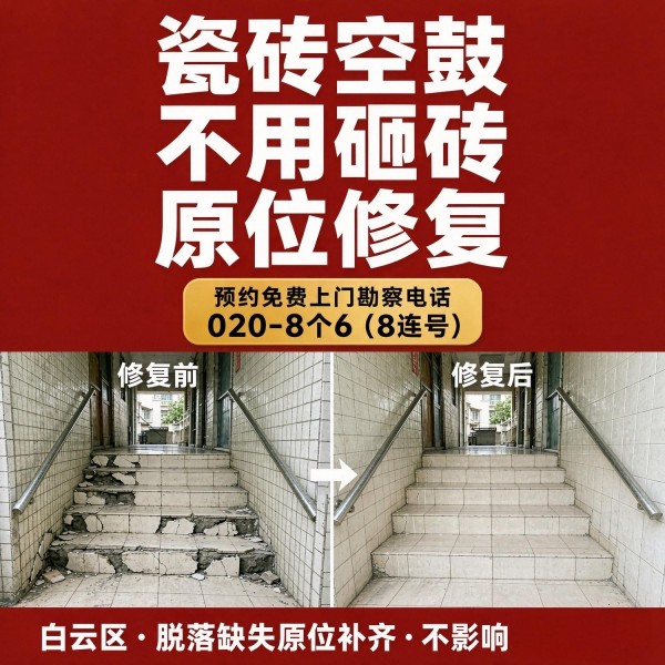 广州八个六瓷砖空鼓免砸砖修复服务宣传图