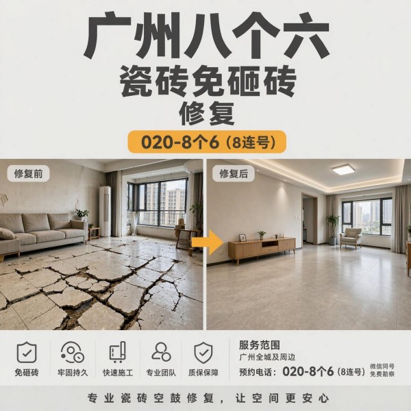 广州八个六瓷砖空鼓免砸砖修复服务宣传图
