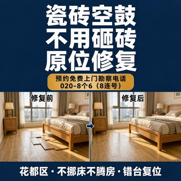 广州八个六瓷砖空鼓维修服务宣传图