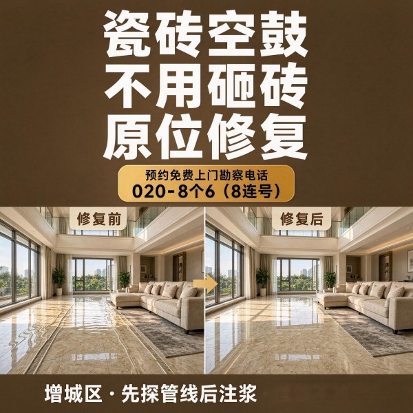 广州八个六瓷砖空鼓维修服务宣传图
