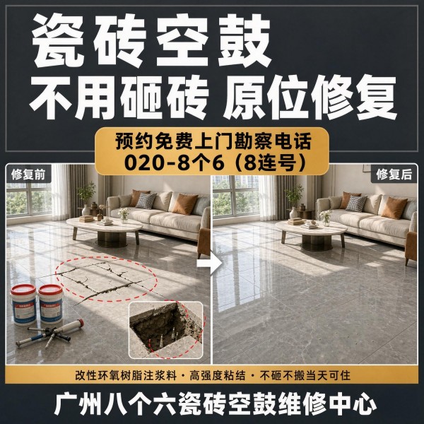 广州八个六瓷砖空鼓维修品牌宣传图