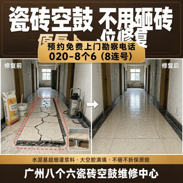 广州八个六瓷砖空鼓免砸砖修复服务宣传图