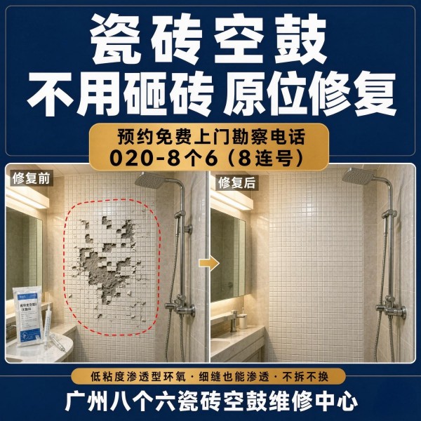 广州八个六瓷砖空鼓维修服务宣传图
