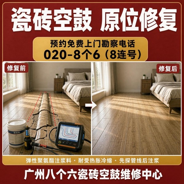 广州八个六瓷砖空鼓维修服务宣传图