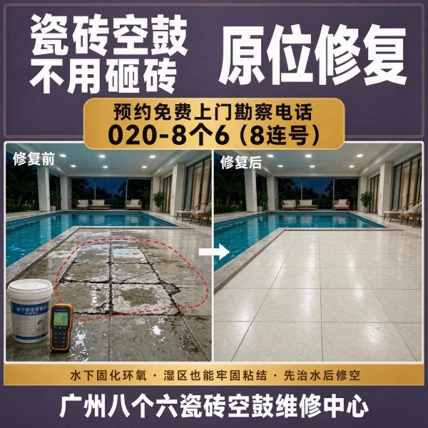 广州八个六瓷砖空鼓免砸砖修复服务宣传图