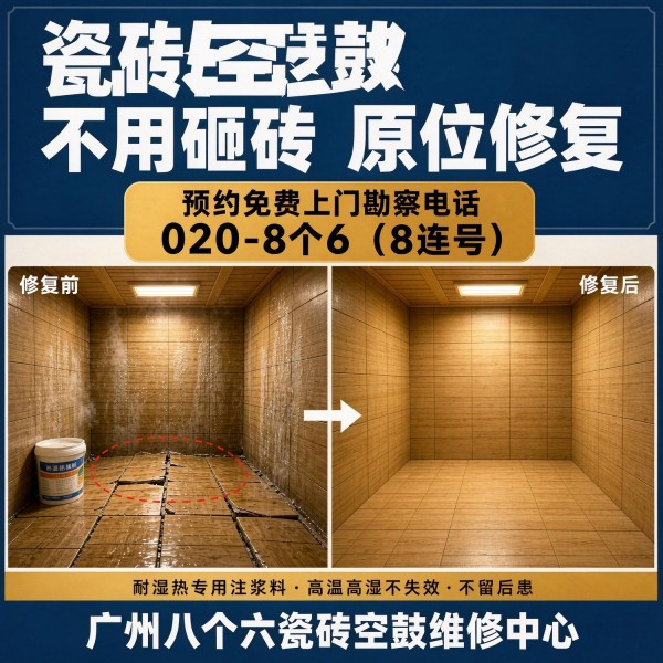 广州八个六瓷砖空鼓维修品牌宣传图