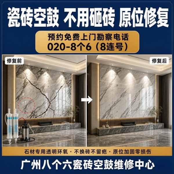 广州八个六瓷砖空鼓免砸砖修复服务宣传图
