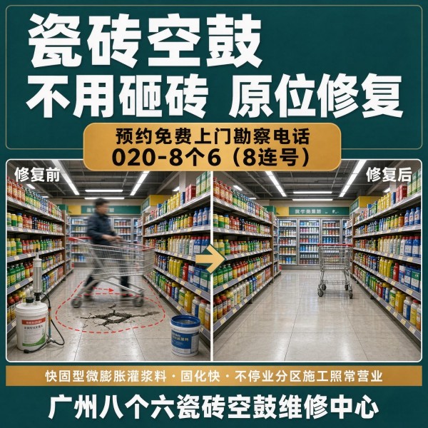 广州八个六瓷砖空鼓维修服务宣传图