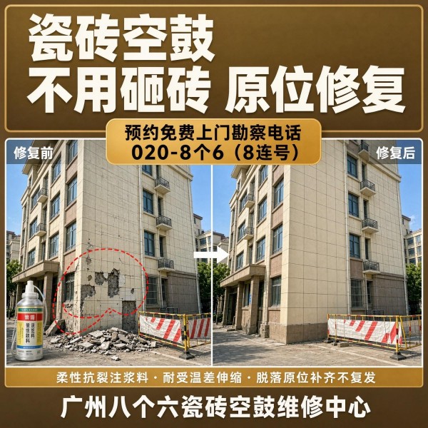 广州八个六瓷砖空鼓免砸砖修复服务宣传图