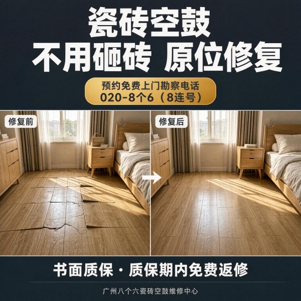 广州八个六瓷砖空鼓维修服务宣传图