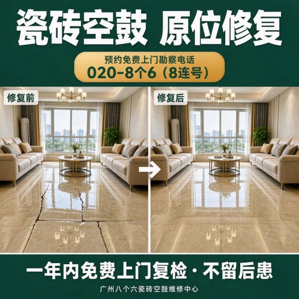广州八个六瓷砖空鼓免砸砖修复服务宣传图
