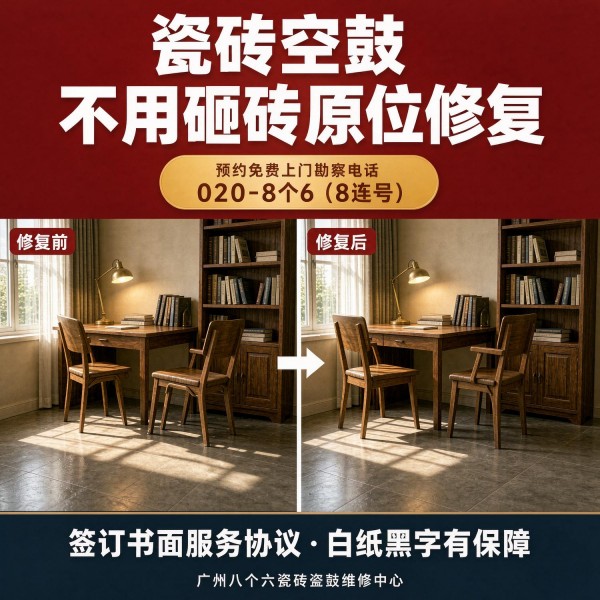 广州八个六瓷砖空鼓维修品牌宣传图