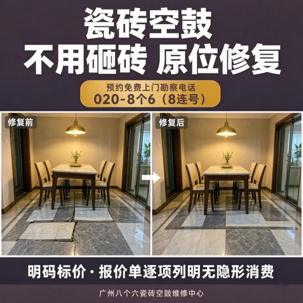 广州八个六瓷砖空鼓免砸砖修复服务宣传图