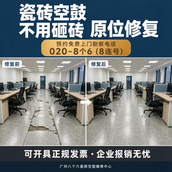 广州八个六瓷砖空鼓维修服务宣传图