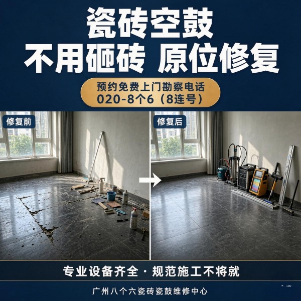 广州八个六瓷砖空鼓免砸砖修复服务宣传图