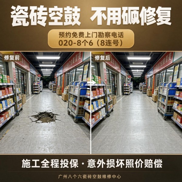 广州八个六瓷砖空鼓免砸砖修复服务宣传图