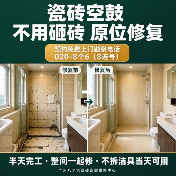 广州八个六瓷砖空鼓免砸砖修复服务宣传图