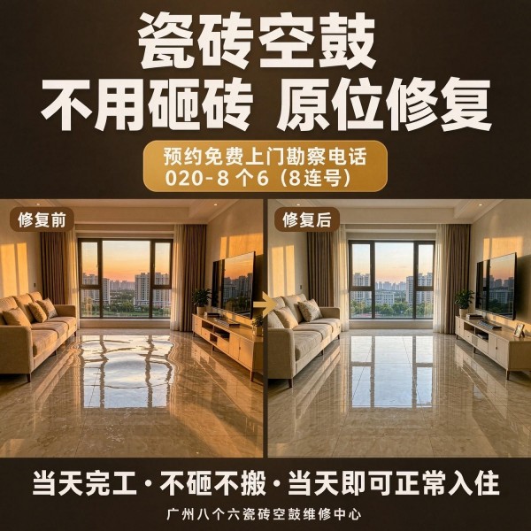 广州八个六瓷砖空鼓维修品牌宣传图