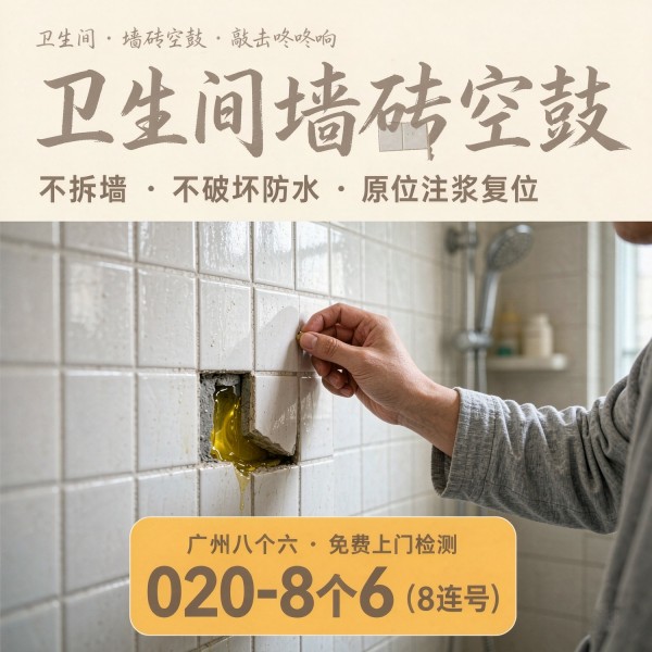 广州八个六瓷砖空鼓维修服务宣传图