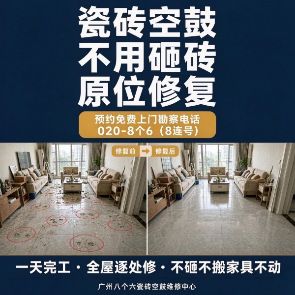 广州八个六瓷砖空鼓维修品牌宣传图