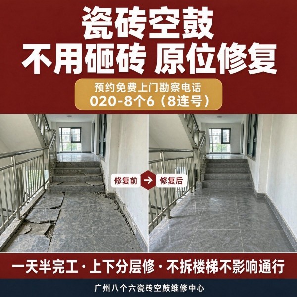 广州八个六瓷砖空鼓维修服务宣传图