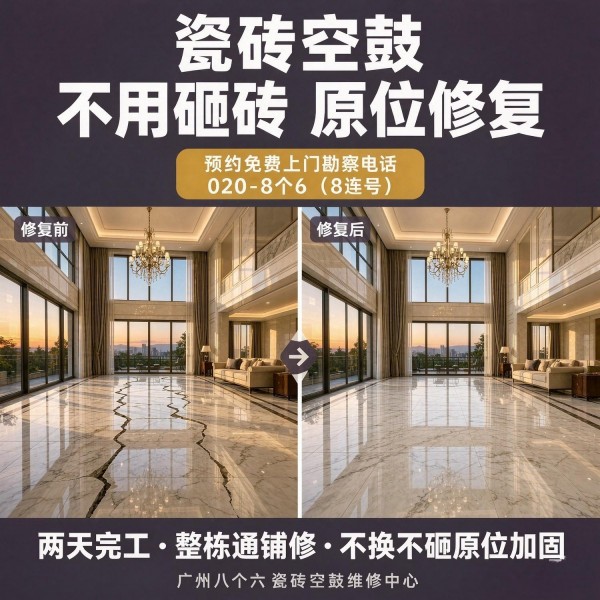广州八个六瓷砖空鼓维修服务宣传图