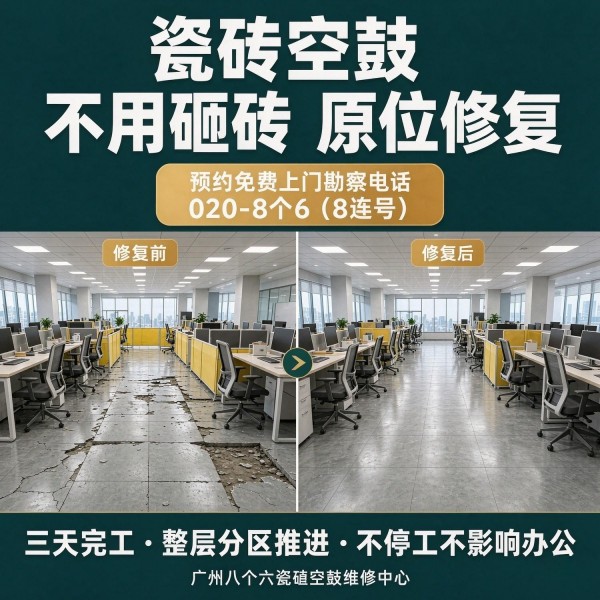 广州八个六瓷砖空鼓维修品牌宣传图