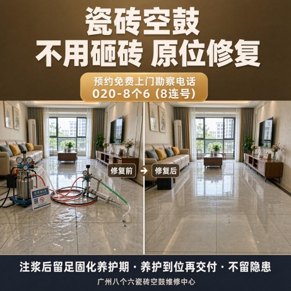 广州八个六瓷砖空鼓维修服务宣传图