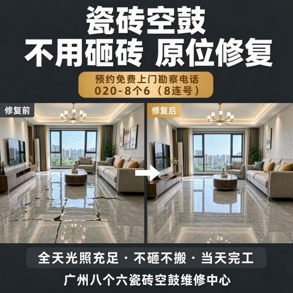 广州八个六瓷砖空鼓免砸砖修复服务宣传图