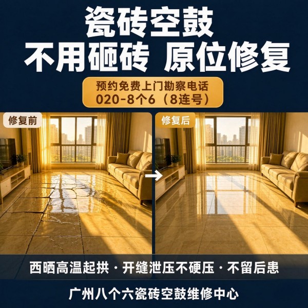 广州八个六瓷砖空鼓维修品牌宣传图