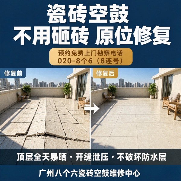 广州八个六瓷砖空鼓免砸砖修复服务宣传图