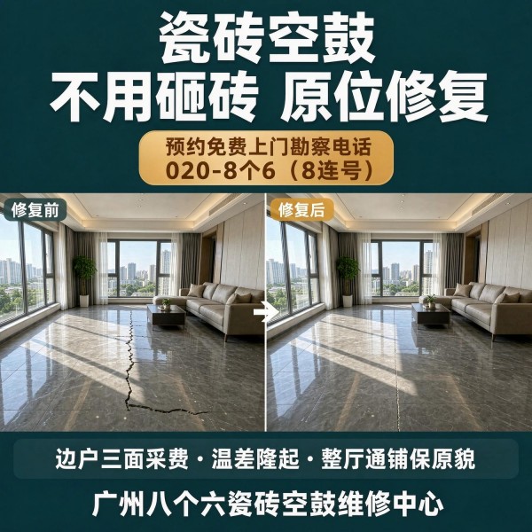 广州八个六瓷砖空鼓免砸砖修复服务宣传图