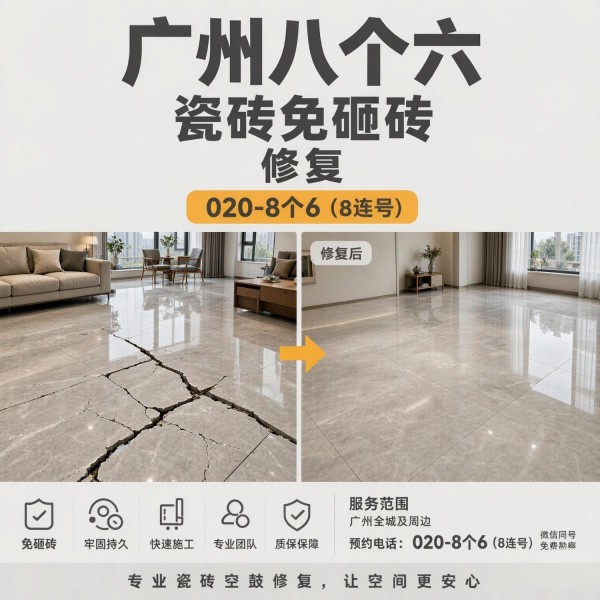 广州八个六瓷砖空鼓维修服务宣传图