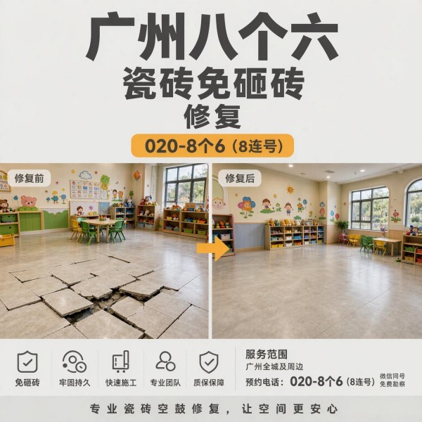 广州八个六瓷砖空鼓维修品牌宣传图