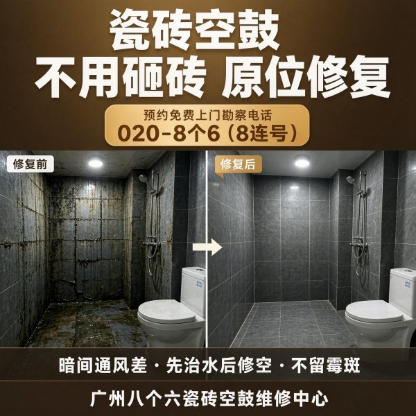 广州八个六瓷砖空鼓维修服务宣传图
