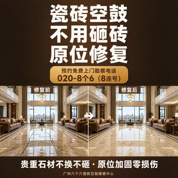广州八个六瓷砖空鼓免砸砖修复服务宣传图