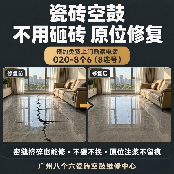 广州八个六瓷砖空鼓维修服务宣传图