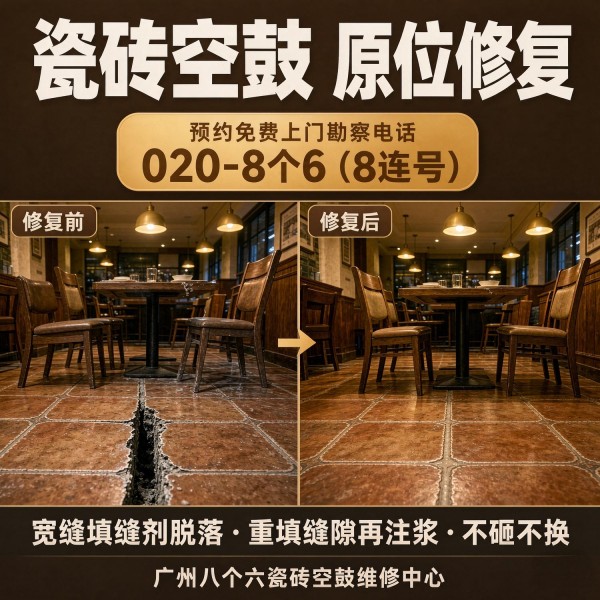 广州八个六瓷砖空鼓维修品牌宣传图