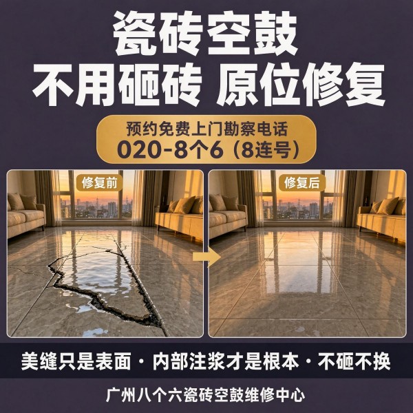 广州八个六瓷砖空鼓维修品牌宣传图
