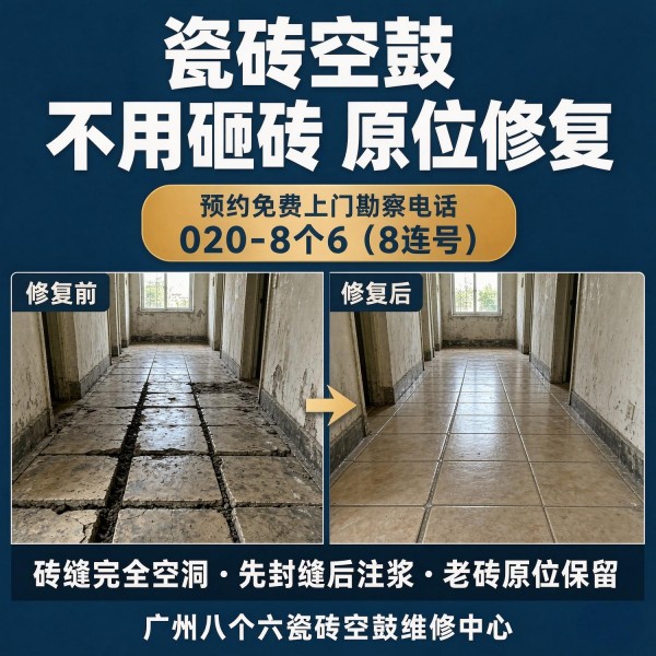 广州八个六瓷砖空鼓免砸砖修复服务宣传图