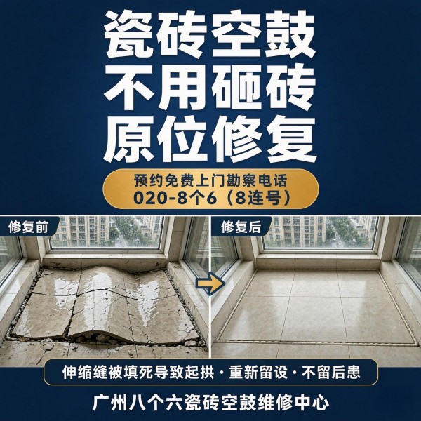 广州八个六瓷砖空鼓维修服务宣传图