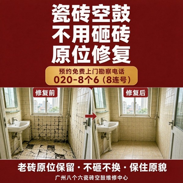 广州八个六瓷砖空鼓免砸砖修复服务宣传图