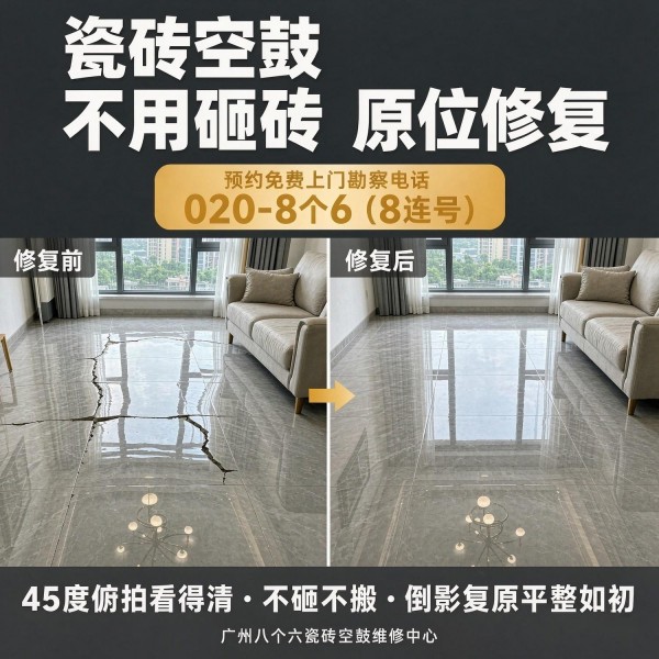 广州八个六瓷砖空鼓免砸砖修复服务宣传图
