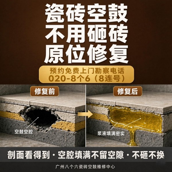 广州八个六瓷砖空鼓免砸砖修复服务宣传图