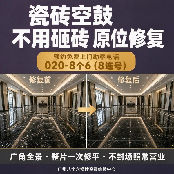 广州八个六瓷砖空鼓维修服务宣传图
